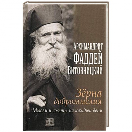 Христианство, книга Зерна добромыслия. Мысли и советы на каждый день. Отец Фаддей Витовицкий