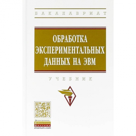 Студентам и аспирантам, книга Обработка экспериментальных данных на ЭВМ. Учебник