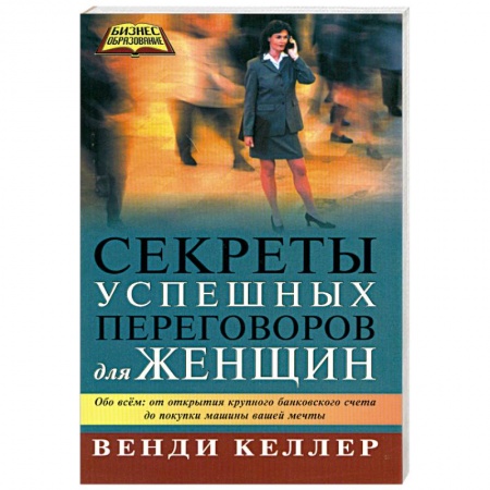 Книги, книга Секреты успешных переговоров для женщин