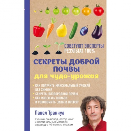 Книги, книга Секреты доброй почвы для чудо-урожая