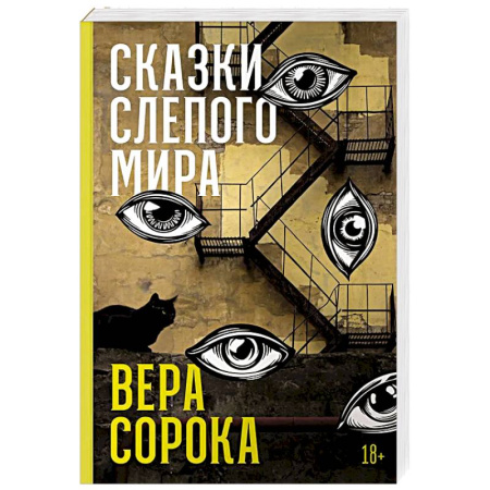 Классика, современная литература, книга Сказки слепого мира