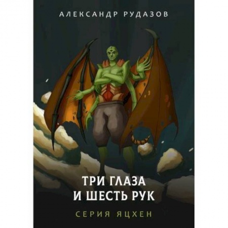 Фантастика, фэнтези, книга Три глаза и шесть рук
