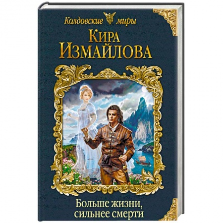 Фантастика, фэнтези, книга Больше жизни, сильнее смерти