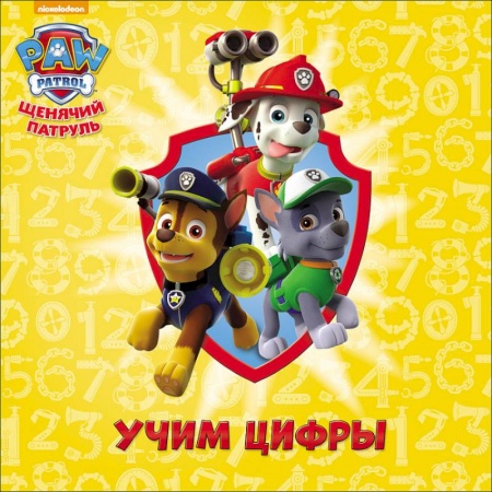 Книги для самых маленьких (0-3 года), книга Щенячий патруль. Учим цифры