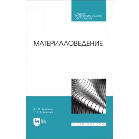 Технические науки. Транспорт, книга Материаловедение. Учебное пособие для СПО