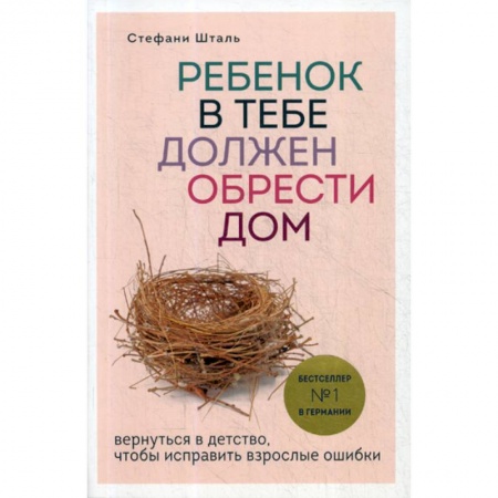 Книги для родителей, книга Ребенок в тебе должен обрести дом