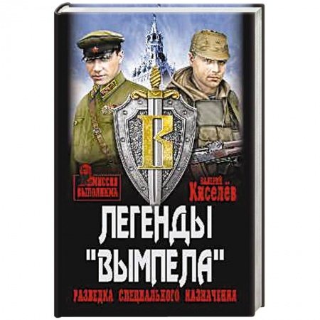 Детективы, триллеры, книга Легенды Вымпела. Разведка специального назначения
