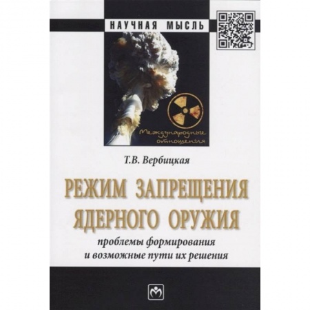 Общественные и гуманитарные науки, книга Режим запрещения ядерного оружия. Проблемы формирования и возможные пути их решения. Монография