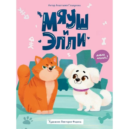 Сказки, книга Мяуш и Элли