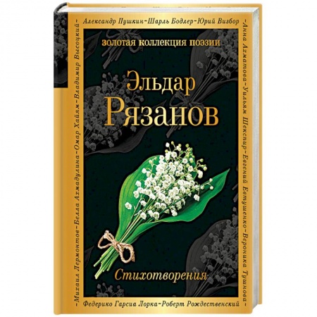 Классика, современная литература, книга Стихотворения