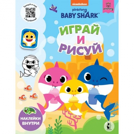 Досуг, творчество и кулинария, книга Baby Shark. Играй и рисуй