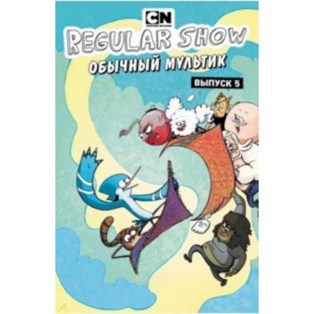 Досуг, творчество и кулинария, книга Обычный мультик. Комикс. Вып. 5