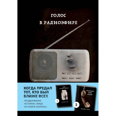 Детективы, триллеры, книга Голос в радиоэфире (Книга 3 из серии MOLOKO)