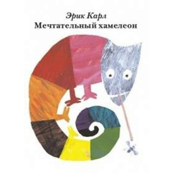 Мечтательный хамелеон