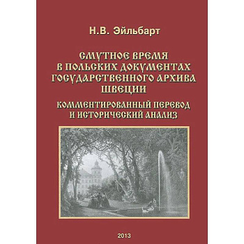 Смутное время в польских документах Государственного архива Швеции. Комментированный перевод и исторический анализ Смутное время в польских документах Государственного архива Швеции. Комментированный перевод и исторический анализ