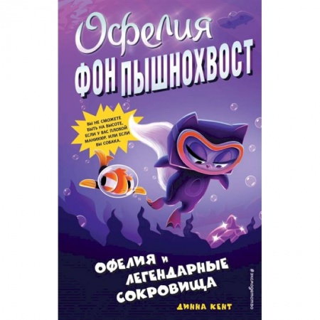 Проза для детей, книга Офелия и легендарные сокровища (выпуск 3)