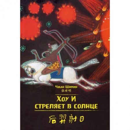 Изучение языков, книга Хоу И стреляет в солнце