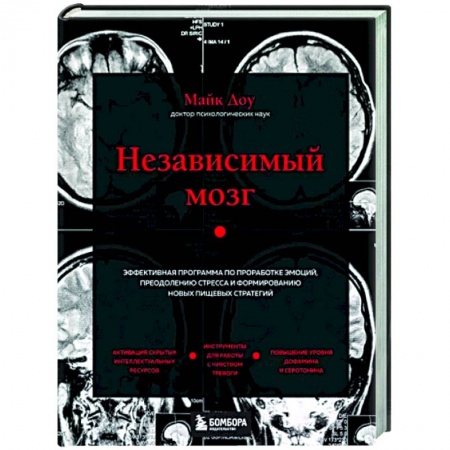 Общественные и гуманитарные науки, книга Независимый мозг. Эффективная программа по проработке эмоций, преодолению стресса и формированию новых пищевых стратегий