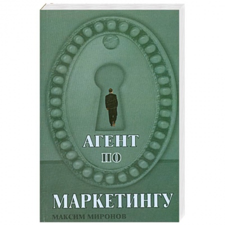 Книги, книга Агент по маркетингу