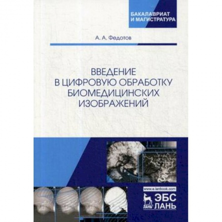 Студентам и аспирантам, книга Введение в цифровую обработку биомедицинских изображений. Учебное пособие
