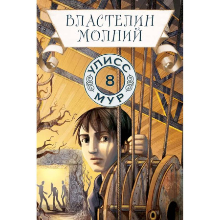 Проза для детей, книга Властелин молний. Книга 8