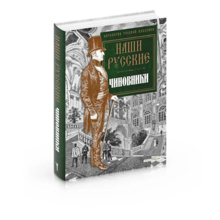 Классика, современная литература, книга Наши русские чиновники: антология