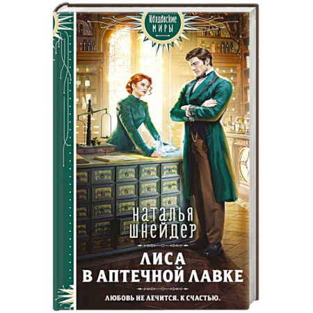 Фантастика, фэнтези, книга Лиса в аптечной лавке