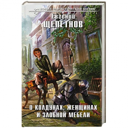 Фантастика, фэнтези, книга О колдунах, женщинах и злобной мебели