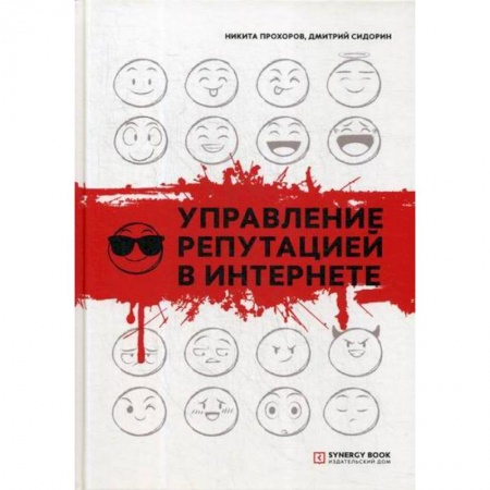 Компьютерные сети, книга Управление репутацией в интернете