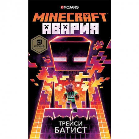 Проза для детей, книга Minecraft: авария