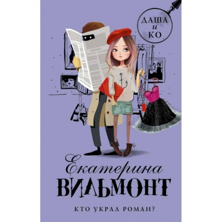 Проза для детей, книга Кто украл роман?