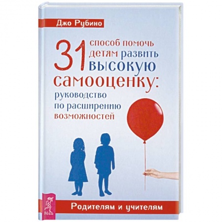 Парапсихология, книга 31 способ помочь детям развить высокую самооценку: руководство по расширению возможностей