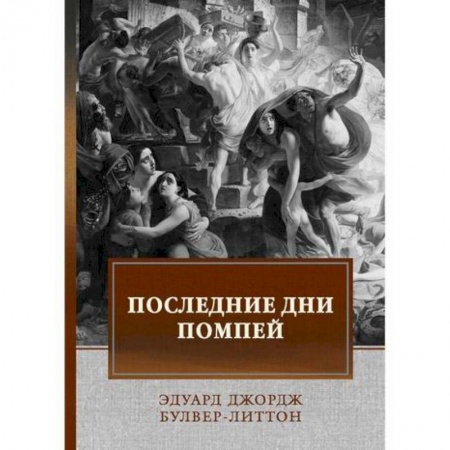 Классика, современная литература, книга Последние дни Помпей