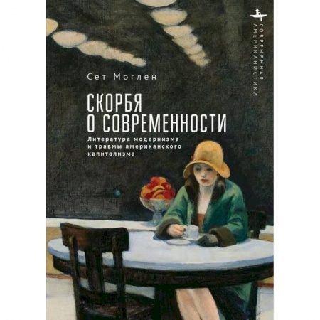 Общественные и гуманитарные науки, книга Скорбя о современности Литература модернизма и травмы американского капитализма