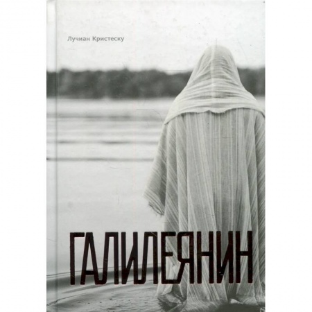Религия, книга Галилеянин