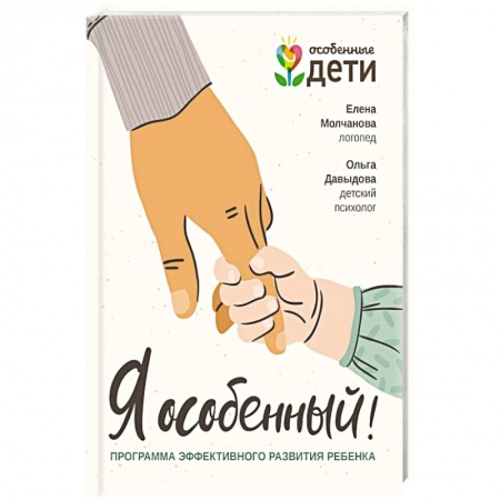 Диагностика. Методы и виды, книга Я особенный. Программа эффективного развития ребенка