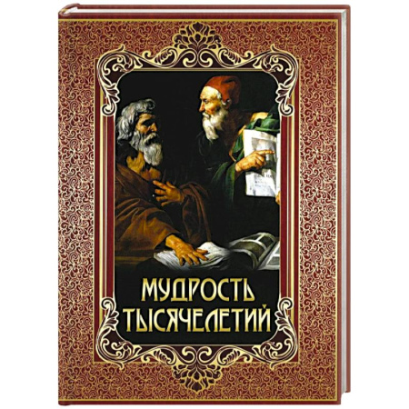 Классика, современная литература, книга Мудрость тысячелетий