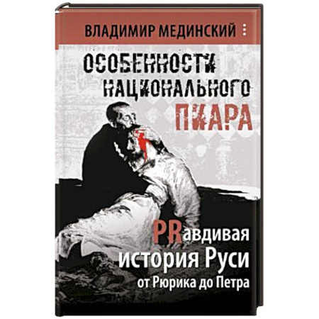 От Руси до России, книга Особенности национального пиара. PRавдивая история Руси от Рюрика до Петра