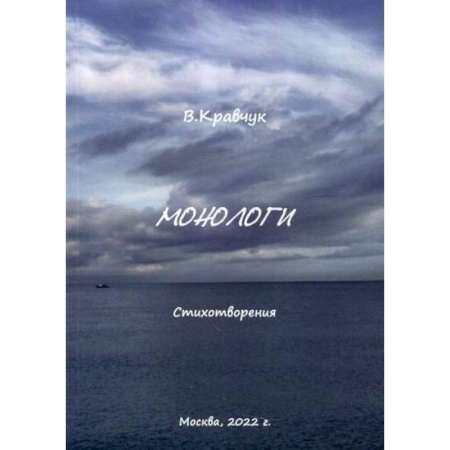 Классика, современная литература, книга Монологи