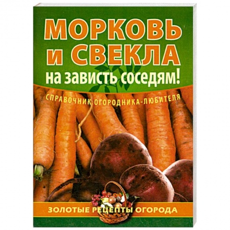 Книги, книга Морковь и свекла - на зависть соседям!