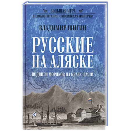 От Руси до России, книга Русские на Аляске. Подвиги моряков на краю земли