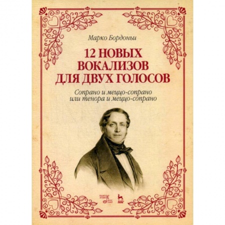 Культура, искусство, книга 12 новых вокализов для двух голосов: сопрано и меццо-сопрано или тенора и меццо-сопрано