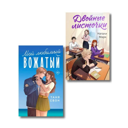 Любовный роман, книга Комплект из 2-х книг: Двойные листочки + Мой любимый вожатый