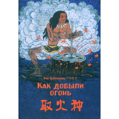 Изучение языков, книга Как добыли огонь