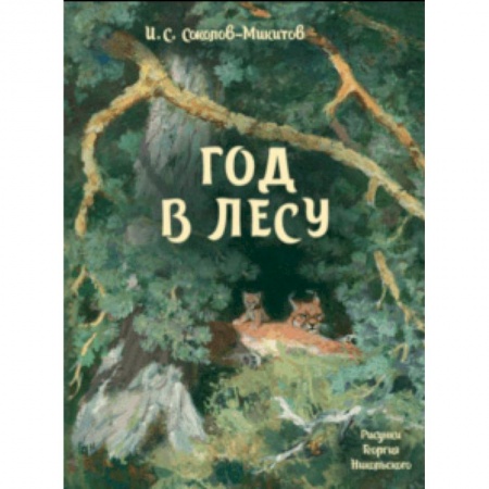 Проза для детей, книга Год в лесу