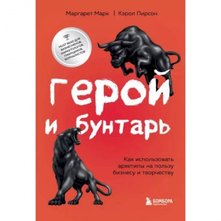 книга Герой и бунтарь. Как использовать архетипы на пользу бизнесу и творчеству с доставкой по Франции Маркетинг. Реклама, книга Герой и бунтарь. Как использовать архетипы на пользу бизнесу и творчеству
