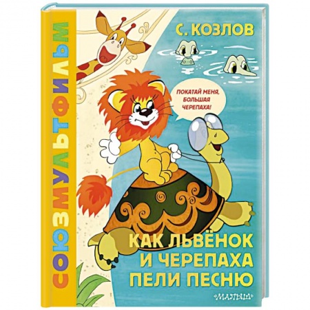 Сказки, книга Как Львёнок и Черепаха пели песню. Союзмультфильм