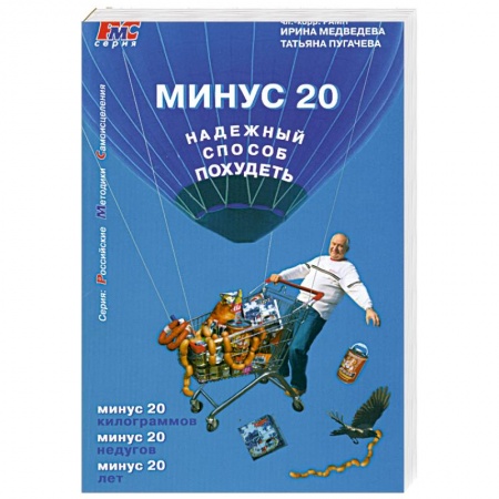 Книги, книга Минус 20. Надежный способ похудеть