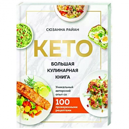 Здоровое и раздельное питание, книга КЕТО. Большая кулинарная книга. Уникальный авторский опыт с 100 проверенными рецептами (нов. оформ)
