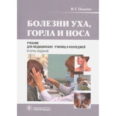 Книги, книга Болезни уха, горла и носа. Учебник